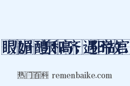 眼儿媚 醴泉和高齐，遇阳帝故宫。是什么意思的图片